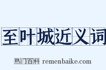 至叶城近义词是什么意思的图片